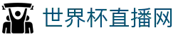 世界杯_世界杯免费实时高清直播_世界杯视频在线观看无插件-24直播网